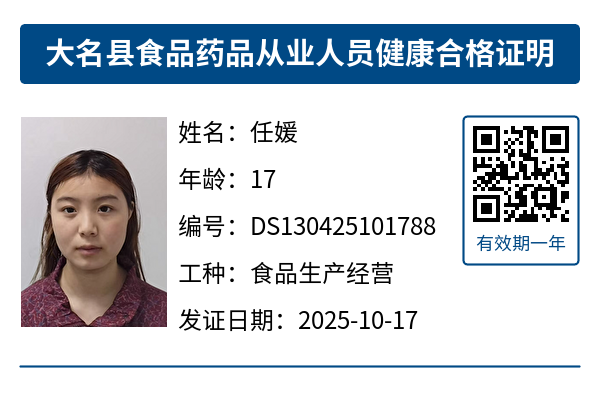 大名县食品药品从业人员健康合格证明